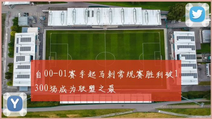 自00-01赛季起马刺常规赛胜利破1300场成为联盟之最
