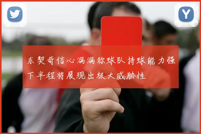 东契奇信心满满称球队持球能力强下半程将展现出极大威胁性